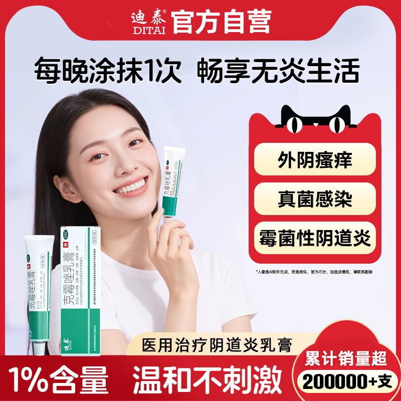 【迪泰】克霉唑乳膏1%*10g*1支/盒