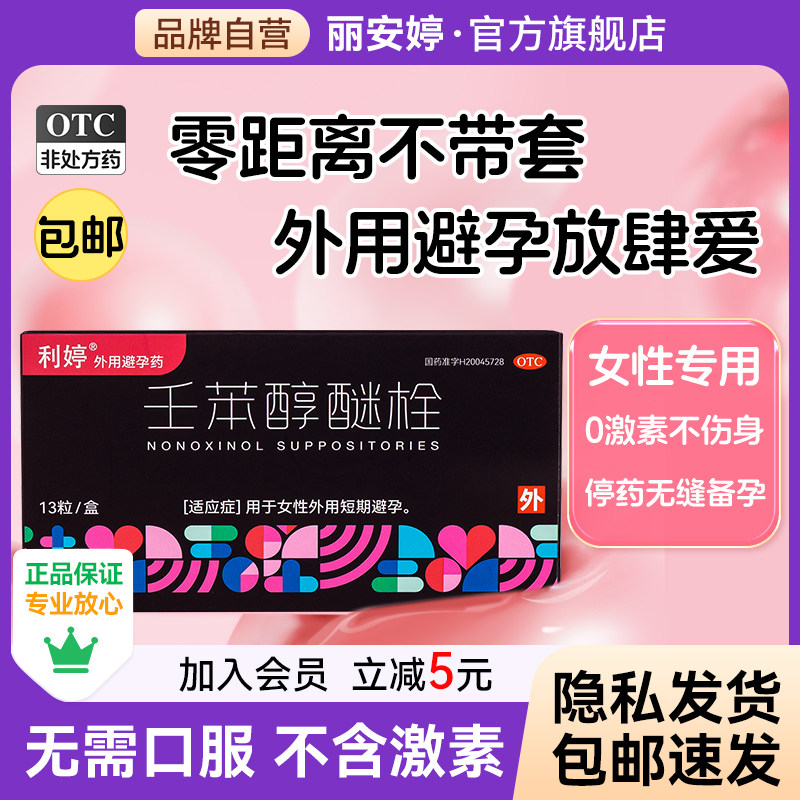 利婷小红标避孕栓女性专用药塞阴道外用长期不伤身壬苯醇醚栓凝胶