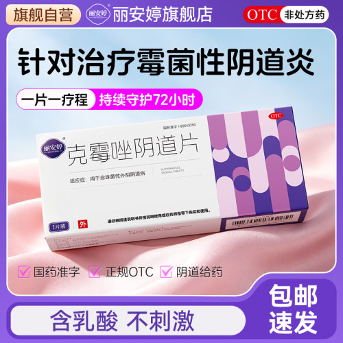 1片1疗程 持续作用72小时阴道炎用药