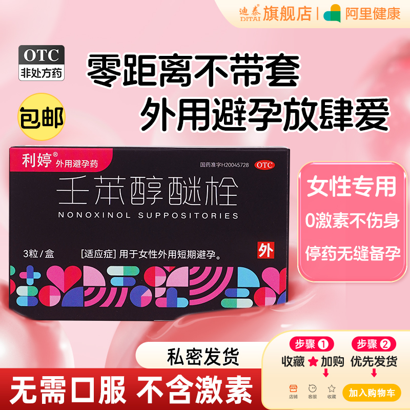 【利婷】壬苯醇醚栓0.1g*13粒/盒