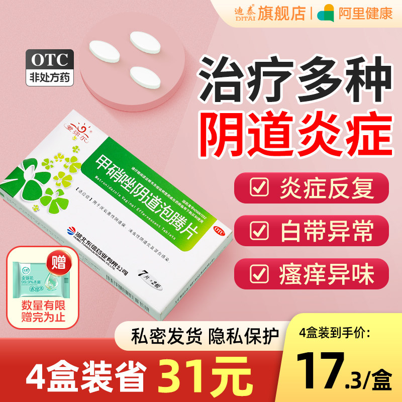 甲硝唑泡腾片甲硝锉栓铨妇科凝胶外阴瘙痒阴道炎用药塞炎症专用药