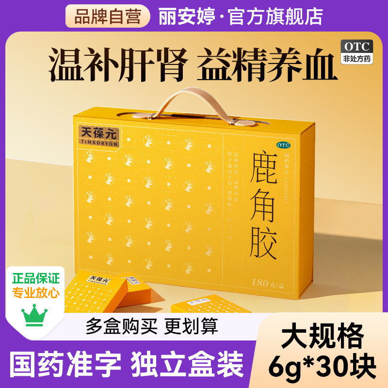 【天葆元】鹿角胶6g*30块/盒