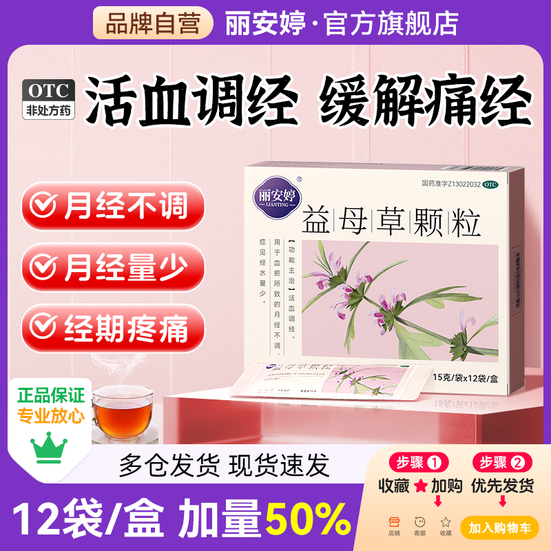 【丽安婷】益母草颗粒15g*12袋/盒