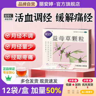 益母草颗粒调经活血化瘀调经产后恶露月经不调量少官方旗舰店正品