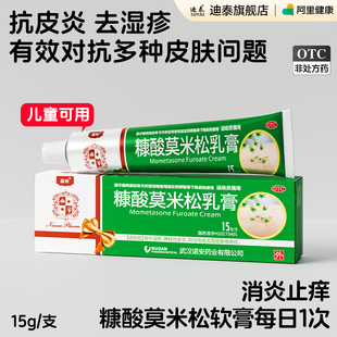 糠酸莫米松軟膏乳膏正品 官方旗艦店神經(jīng)皮炎過敏止癢消炎濕疹藥膏
