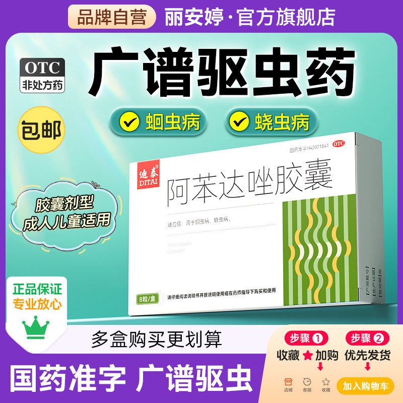 【迪泰】阿苯达唑胶囊0.1g*8粒/盒