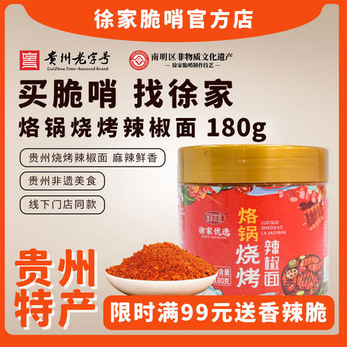 徐家优选贵州烙锅烧烤辣椒面