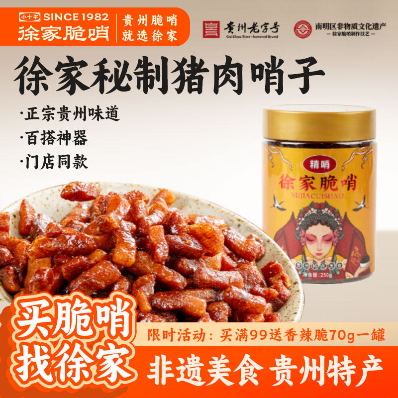 贵州特色小吃徐家脆哨贵阳特产猪油渣肉脯休闲零食五花肉脂渣哨子