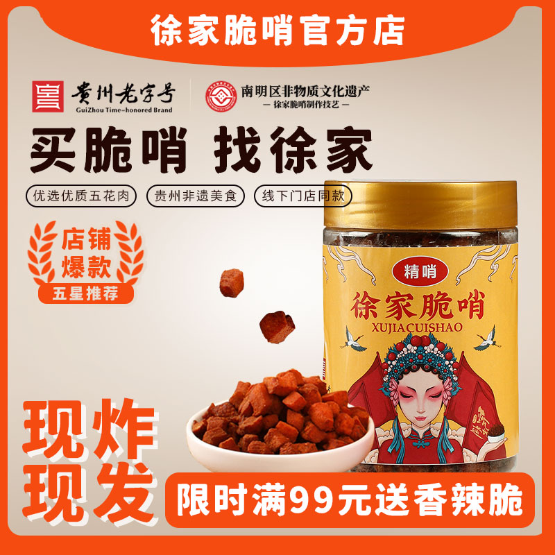 徐家脆哨250g精瘦肉贵州民生路正宗特产纯瘦肉脆哨脆哨休闲零食