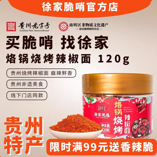 徐家优选贵州烙锅烧烤辣椒面