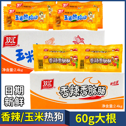 双汇玉米热狗香肠香辣香脆整箱批