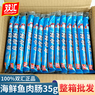 双汇鱼肉肠火腿肠35g整箱批50根即食品海鲜风味休闲零食泡面搭档
