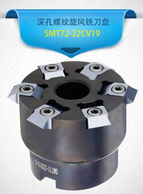 深孔数控CNC螺纹铣刀盘旋风铣SMT72-22CV19 57-DV156001 螺纹挑丝