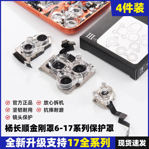 杨长顺维修家金刚罩12-17系列iPhone镜头防尘罩手机维修防灰尘罩
