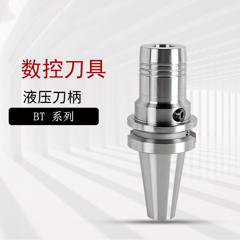 高精度BT30/40/50液压夹头刀柄数控刀具
