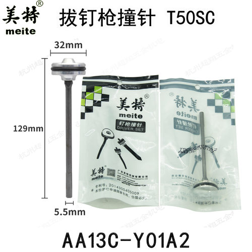 美特T50SC拔钉枪撞针 NP55退钉枪撞针部装 NP70枪针枪舌 活塞总成