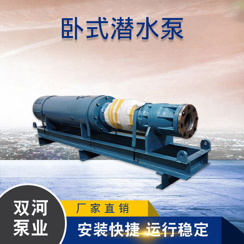 QJW潜水泵 卧式潜水泵 卧式变频深井泵 大流量高扬程卧式潜水电泵