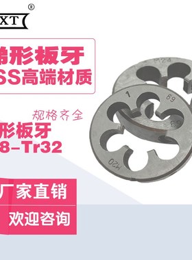 T型螺纹圆板牙 梯形螺纹板牙Tr8Tr10Tr12Tr14Tr16Tr18Tr20