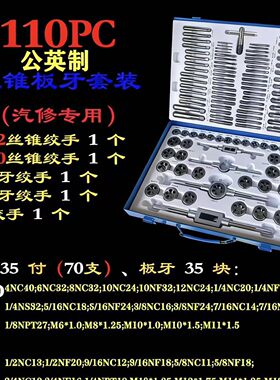 工业级合金钢110件套丝锥板牙套装手动手用螺丝攻牙攻丝绞手扳牙