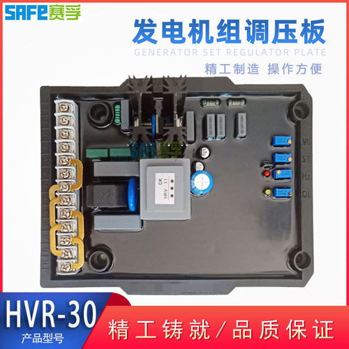 HVR-30 自动电压调节器 调压板 柴油无刷发电机配件 AVR 稳压板