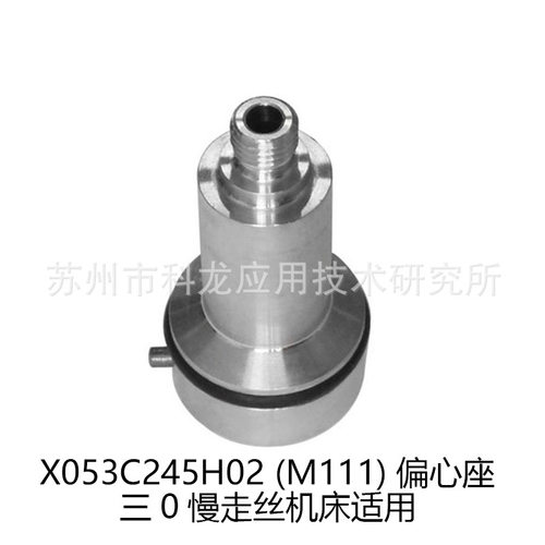 M111偏心座线切割慢走丝配件耗材适用于三薐机x053C245H02
