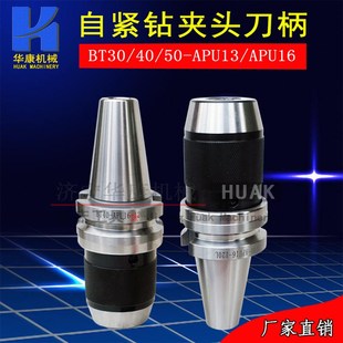 BT50 厂家供应一体式 APU13 BT40 APU16 自紧钻夹头数控刀柄BT30