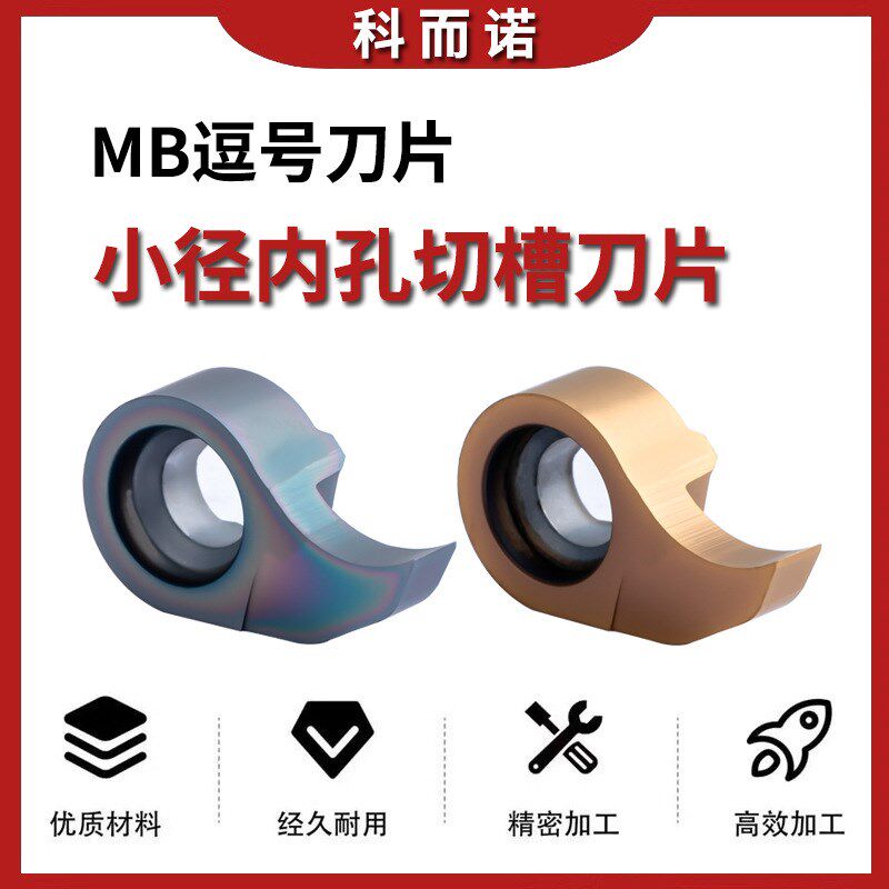 小径刀内孔深槽刀片蝌蚪型割槽MB-07/09/11GR微型切槽刀工具