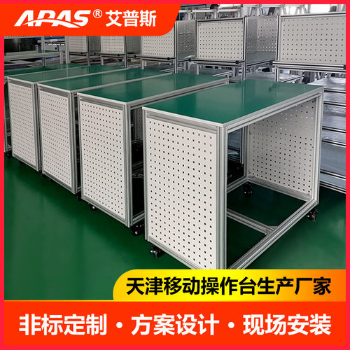 APAS铝型材工作台,防静电工作台,钳工工作台,工厂车间工作台