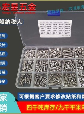 440pcs M3 M4 M5  不锈钢304 圆头内六角螺丝配螺母组合套装