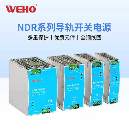 伟豪NDR导轨电源75/120/240/480W抗干扰型12V24V直流导轨开关电源