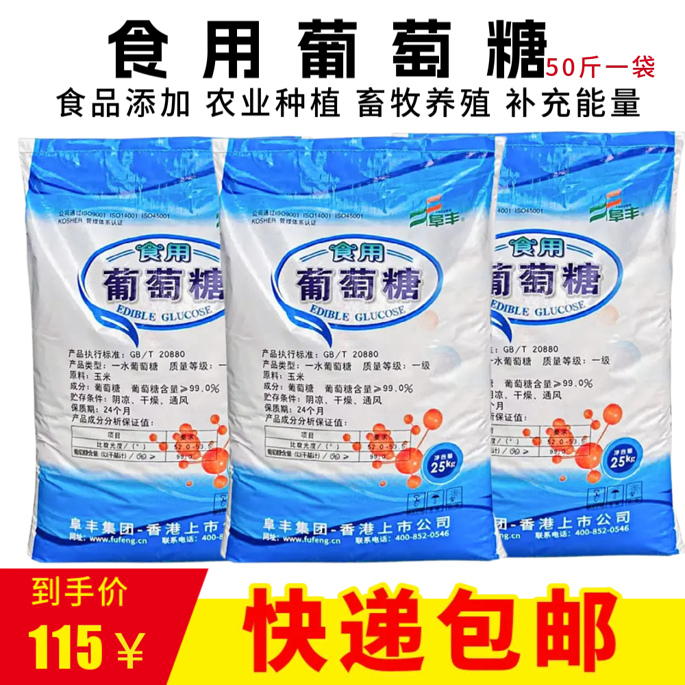 阜丰食品级葡萄糖50斤包邮