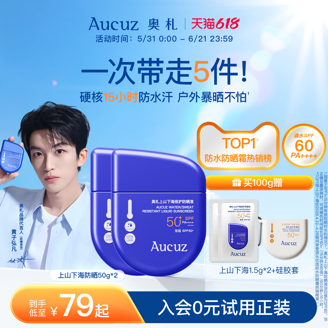 【黄子弘凡同款】Aucuz奥札防晒霜上山下海高倍防水防汗户外专研