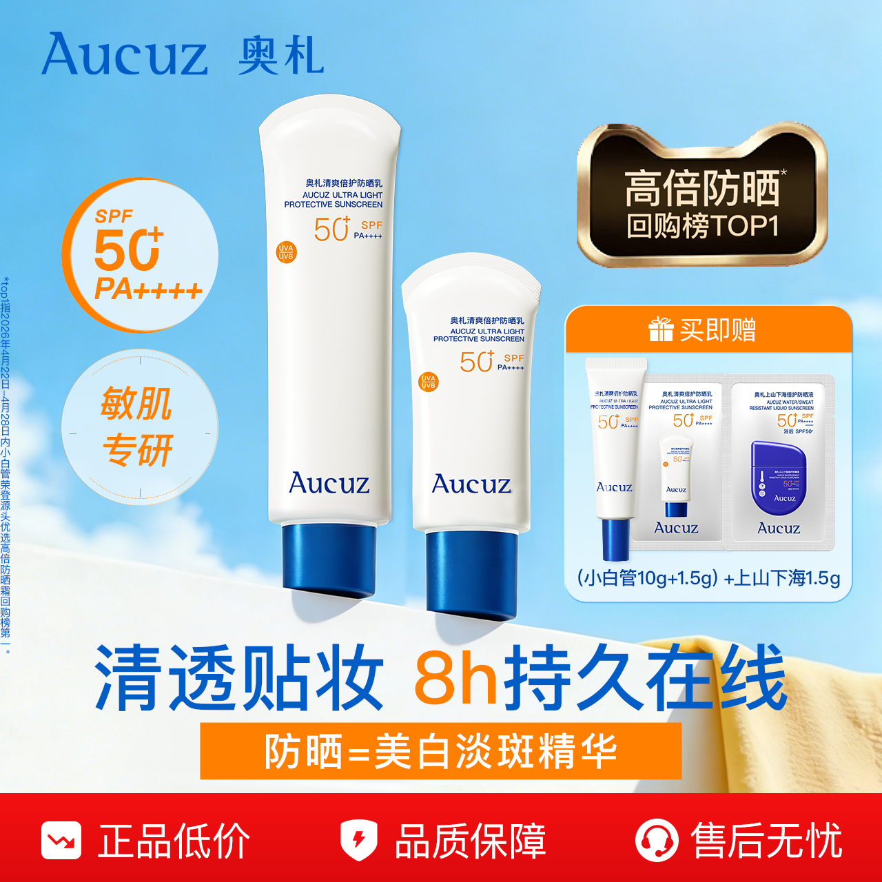 【百补专属】Aucuz奥札防晒霜小白管高倍清爽户外日常通勤敏感肌