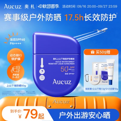 【户外出游防晒】Aucuz奥札上山下海防晒霜防水防汗高倍清爽防晒
