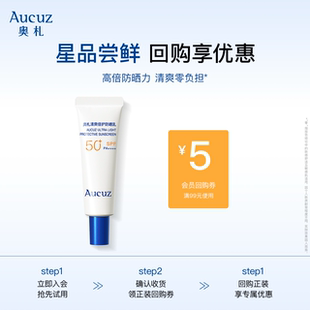 U先試用 Aucuz奧札小白管防曬高倍清爽通勤敏肌適用10g