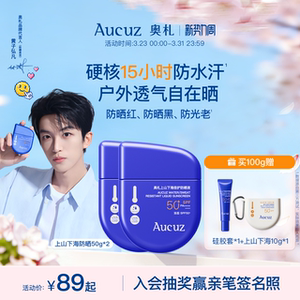 【黄子弘凡同款】Aucuz奥札防晒霜上山下海高倍防水防汗户外专研