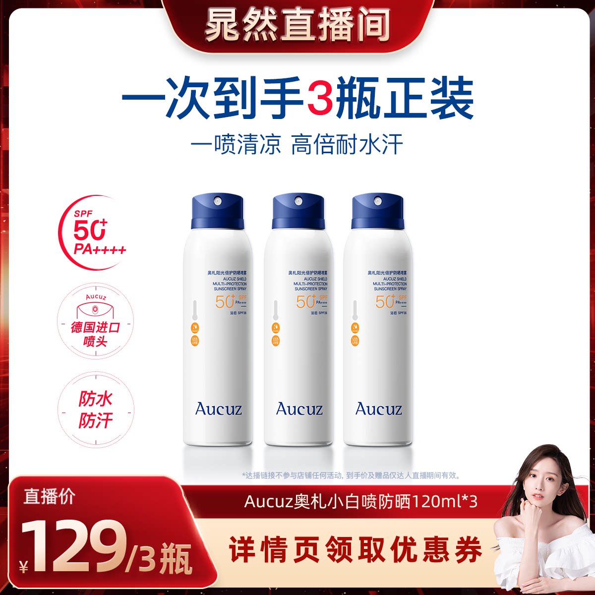 【晁然直播间】Aucuz奥札防晒喷雾防水防汗敏肌清爽军训必备防晒