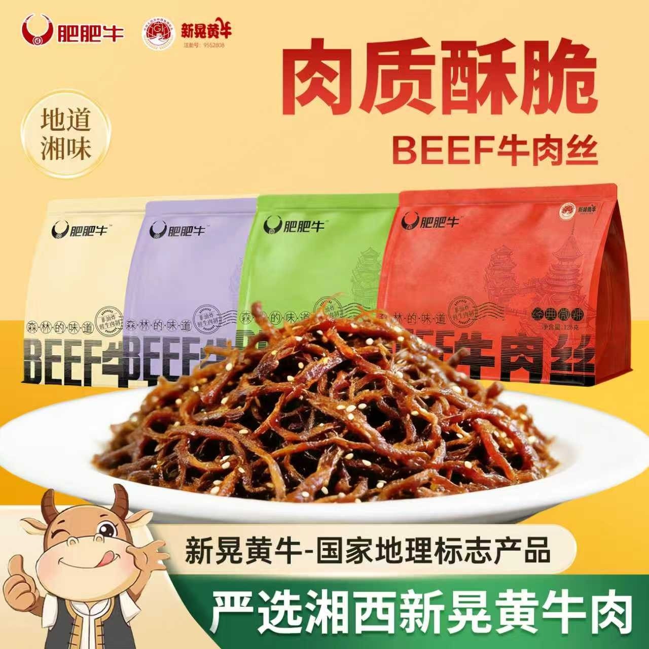 BEEF肥肥牛新晃黄牛肉丝湘西黄牛肉干手撕牛肉丝解馋即食休闲零食