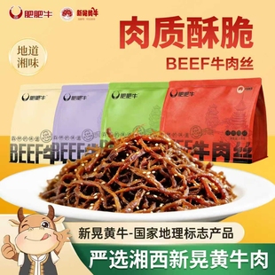 BEEF肥肥牛新晃黄牛肉丝湘西黄牛肉干手撕牛肉丝解馋即食休闲零食