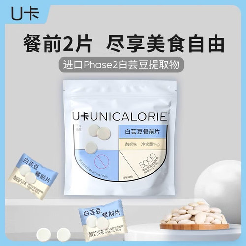 【好身材冲刺】U卡白芸豆餐前片膳食纤维咀嚼片大餐救星压片糖果