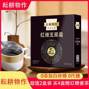 云耕物作红糖五黑羹五红粉养生杂粮黑芝麻黑豆桑葚代餐粉五谷羹