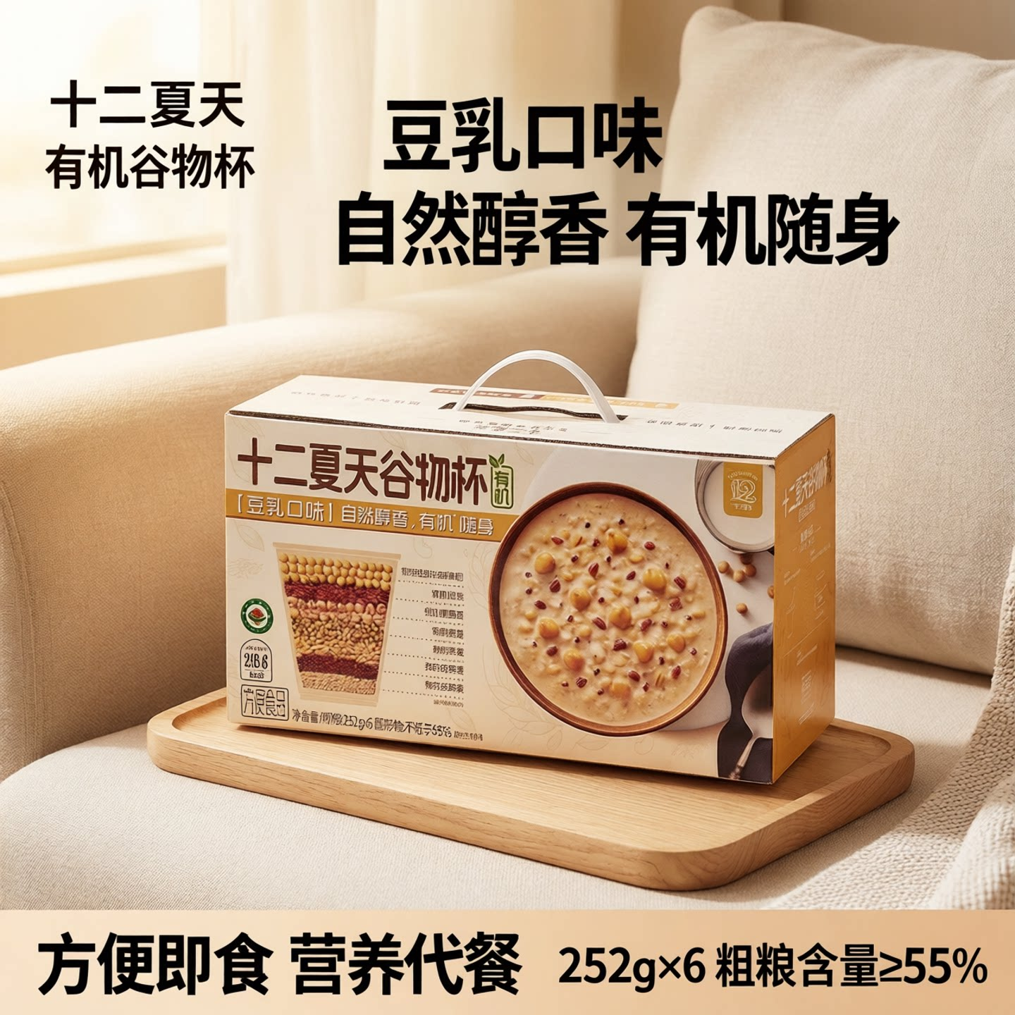 十二夏天有机谷物杯豆乳口味营养早餐粥代餐谷物膳食懒方便即食粥