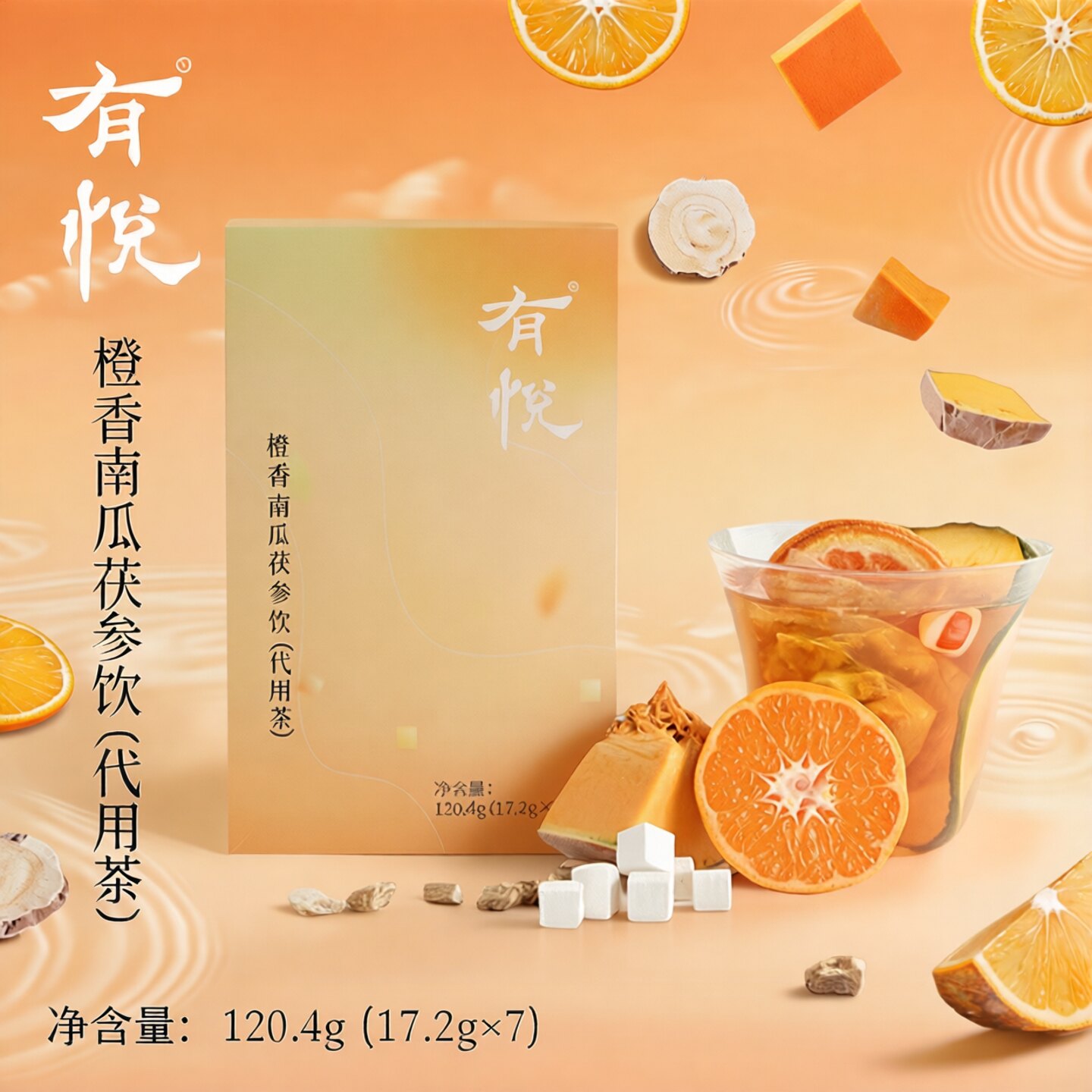 有悦橙香南瓜茯参茶木瓜冬瓜可冷泡水去喝湿夏水果茶养生茶包女生