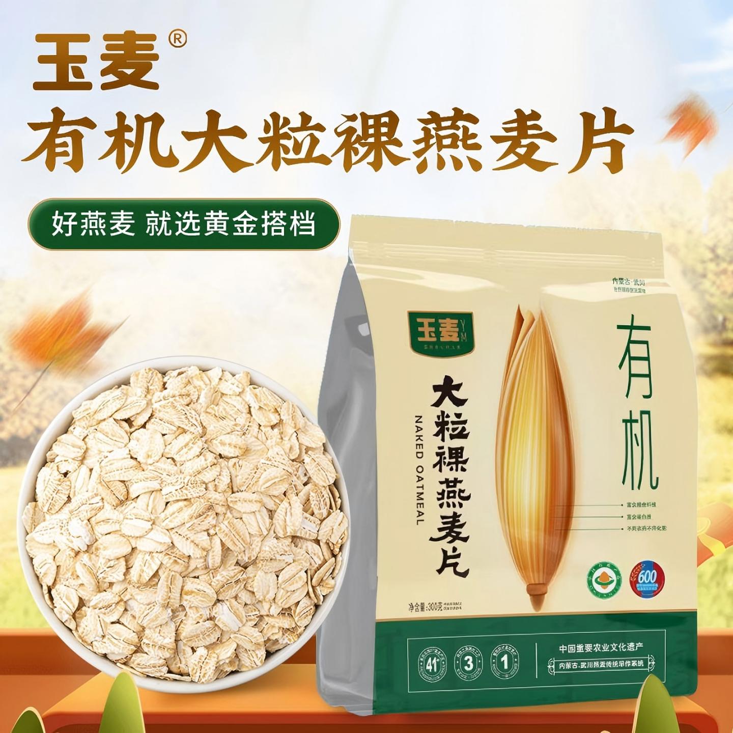 玉麦大颗粒有机燕麦片懒人代餐