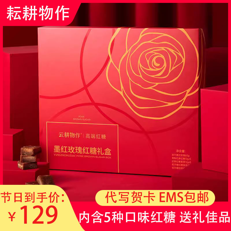 云耕物作墨红玫瑰红糖礼盒送女友大姨妈姜茶生姜糖七夕礼物送女友