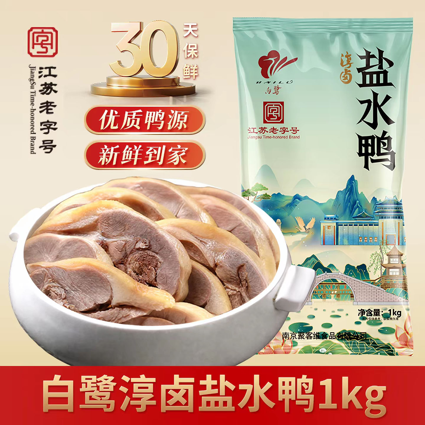 白鹭南京盐水鸭正宗江苏老字号板鸭咸水鸭熟食特产美食卤味伴手礼