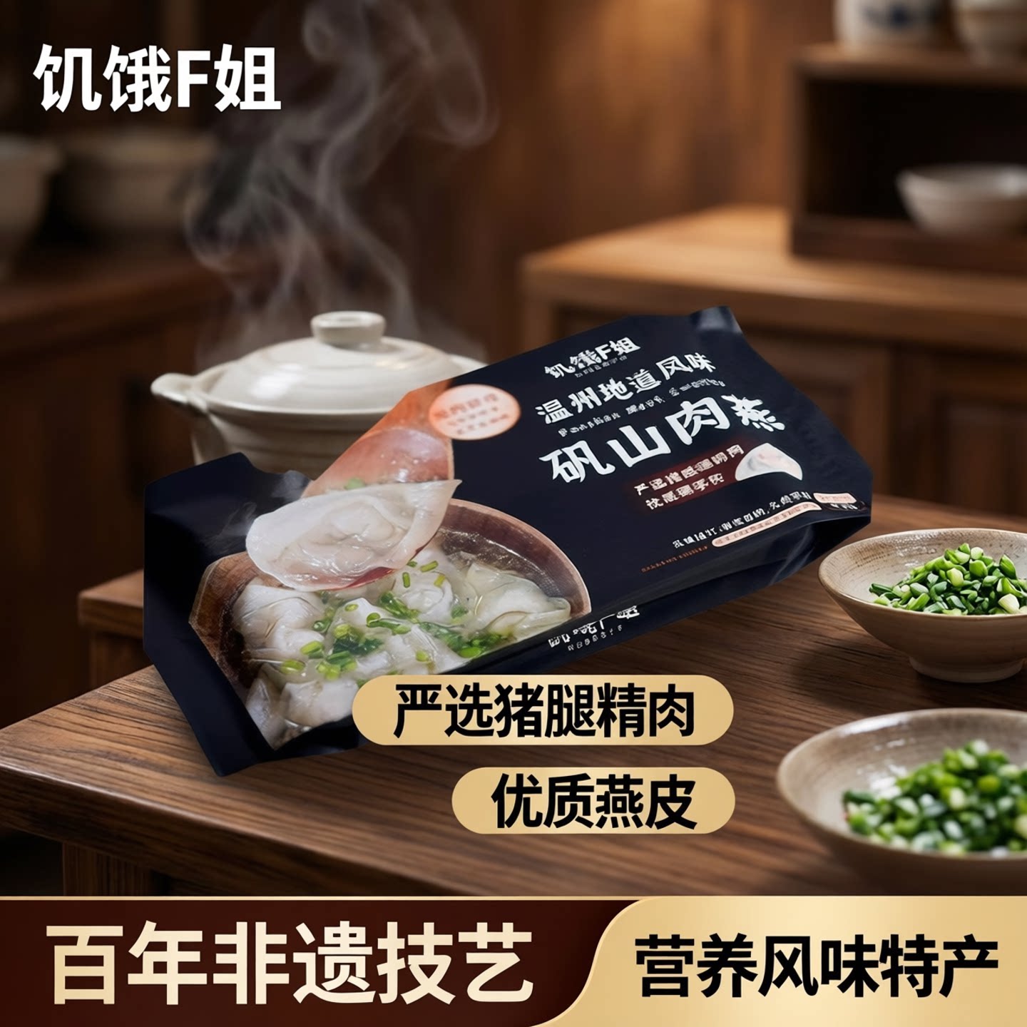 饥饿温州山肉燕200g*5盒百年非遗