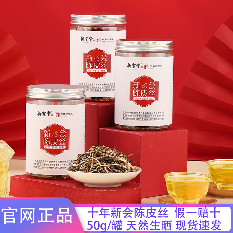 岭南新宝堂罐装陈皮丝老陈皮丝泡水橘子皮泡茶中药材橙皮干桔皮