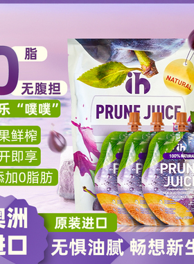 ih西梅汁饮料澳大利亚进口果汁0脂肪无添加膳食纤维大餐救星饮品
