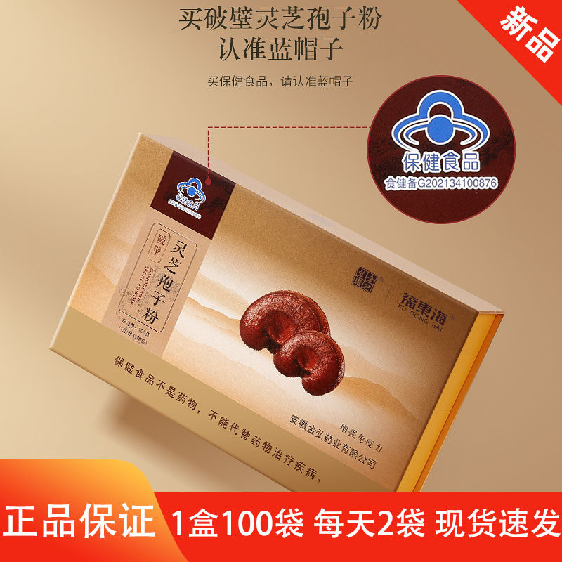 福东海 金芝弘康 破壁灵芝孢子粉正品灵芝袍子冲饮粉礼品盒送长辈